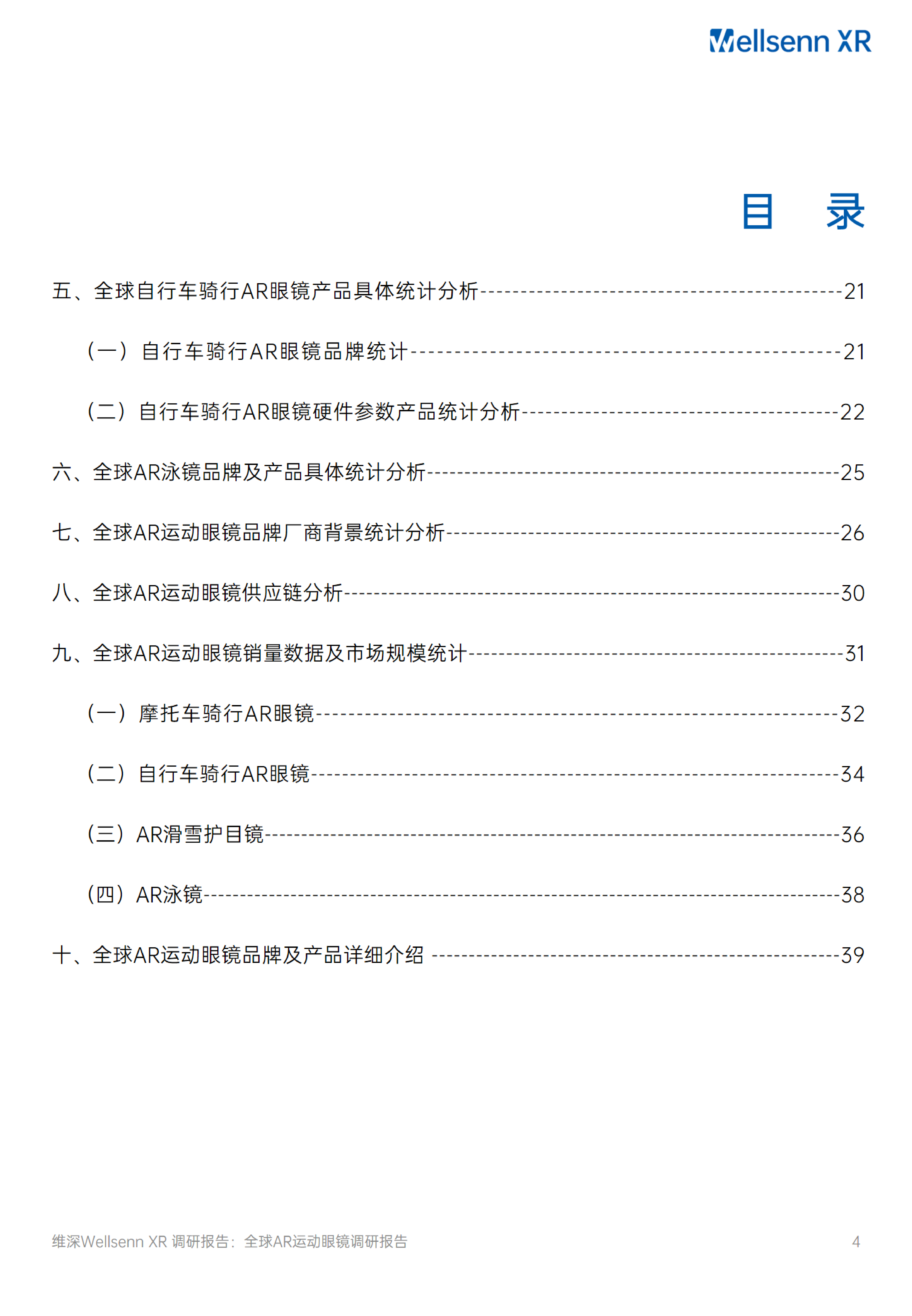维深Wellsenn2024全球AR运动眼镜调研报告48页